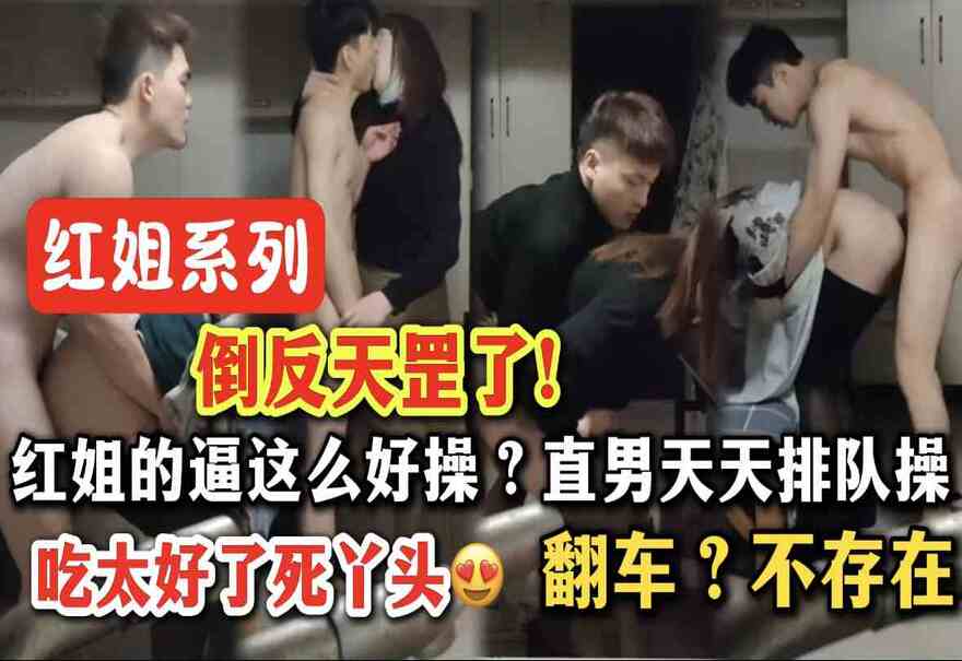 📣伪娘红姐の’直男收割机’实录：三年千人斩，这波操作比渣男祖师爷还秀！👀💥