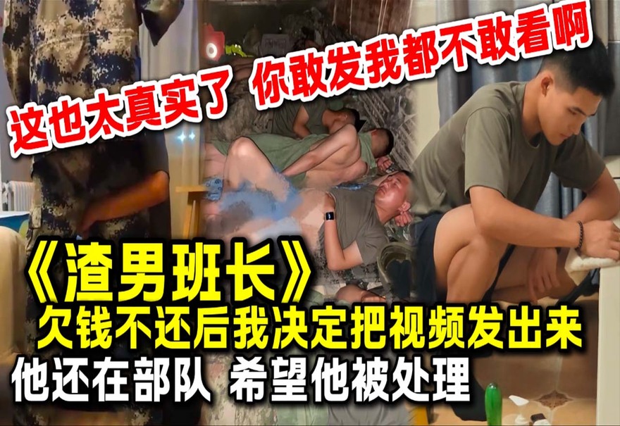 【BL预警】欠债不还反手偷拍？兵哥班长这波操作太野了！