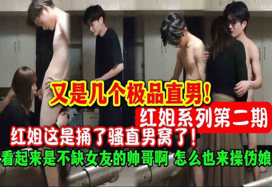 🔥全网吃瓜！”伪娘红姐”钓男秘籍大公开！直男们集体沦陷，真相让人笑不活了！😂