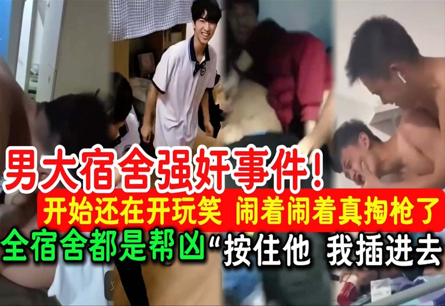 “深夜多人运动”竟是全宿舍合谋强奸女同学！😱