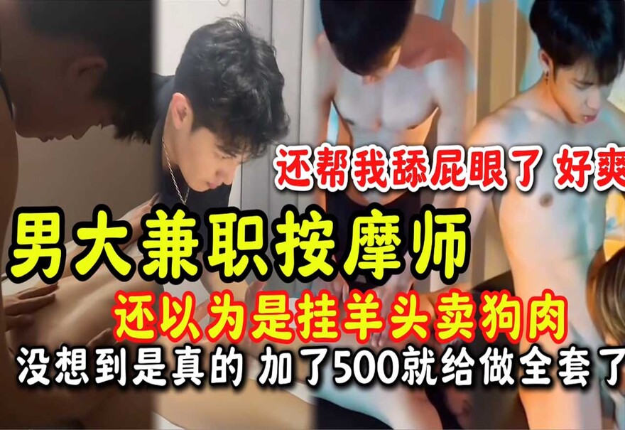 🔥男大学生暑假”下海”实录：说好只按摩，结果加钟加到手软？💦（附高清无码心动瞬间）