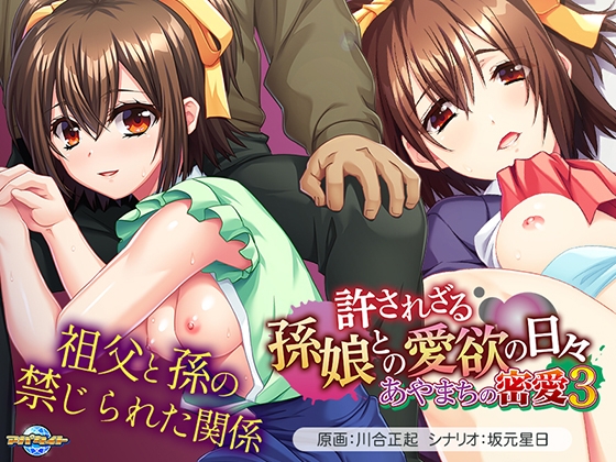 [磷灰石] 误会的秘密爱情3 ～与孙女不可饶恕的爱的日子～