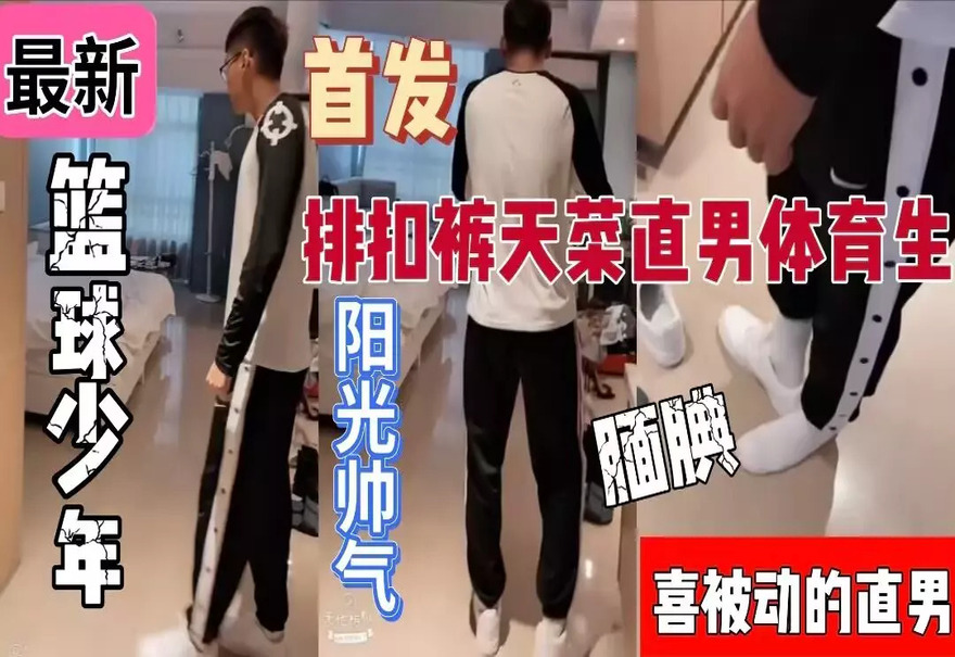 💕【独家福利】天菜篮球少年被采访到「床上」？！表面干净腼腆，实则撩人技能点满❤️‍🔥