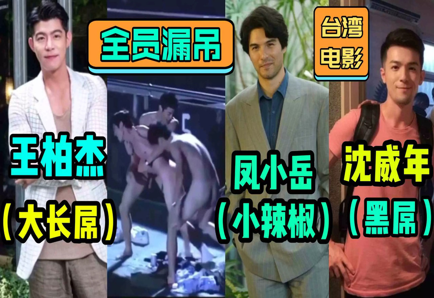 🚨 核弹级男星全裸下海！王柏杰×凤小岳×张捷×沈威年集体漏大雕！🍆