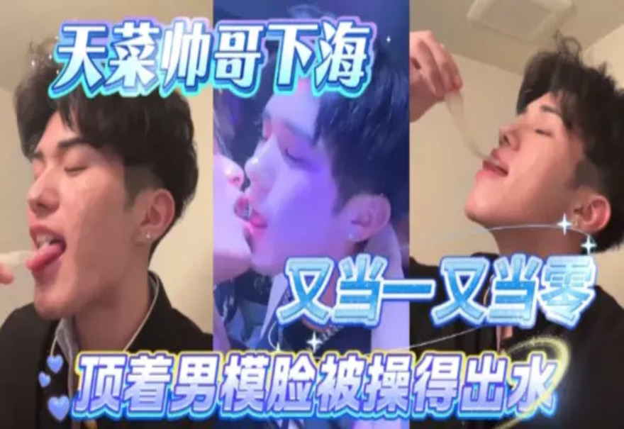 🔥天菜男神双面出击！可攻可受的顶配神颜，这次真的玩大了💦