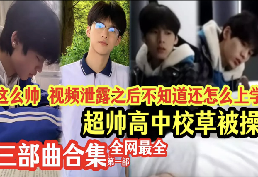 📣全网求片终于找到了！ 🔥 传说中超帅大学生男神 + 同学开房合集第一部 🔥