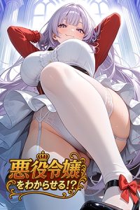 [calcite] 悪役令嬢をわからせる！？【方解石】教训一下那个邪恶的年轻女士！？