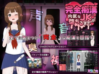 [兎もに角] 完全痴漢 内気なJKが堕ちるまで【Umonikaku】彻底性骚扰：直到害羞的JK坠入爱河