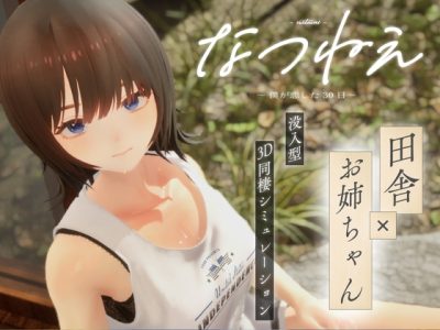 [シン・ギュラリティー] なつねえ ～僕が恋した30日～【Singularity】夏妮～坠入爱河的30天～