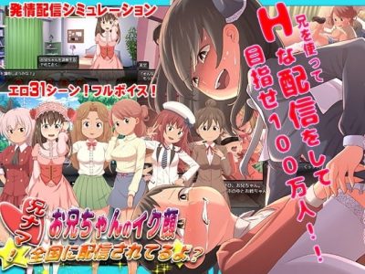 [paper cup and adult key] 兄ナマ！～お兄ちゃんのイク顔、全国に配信されてるよ？～【纸杯和成人钥匙】老大哥真人秀！~老大哥的高潮脸正在全国直播？~